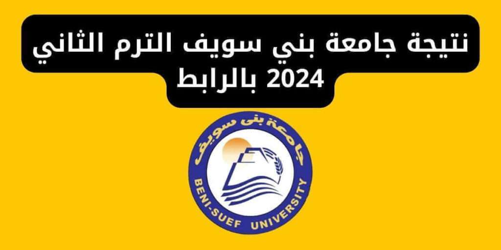 نتيجة جامعة بني سويف الترم الثاني 2024 بالرابط
