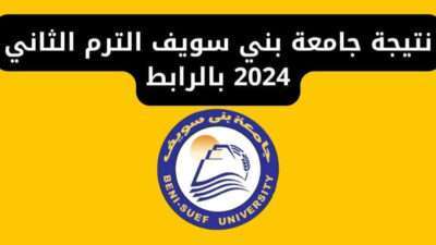 نتيجة جامعة بني سويف الترم الثاني 2024 بالرابط