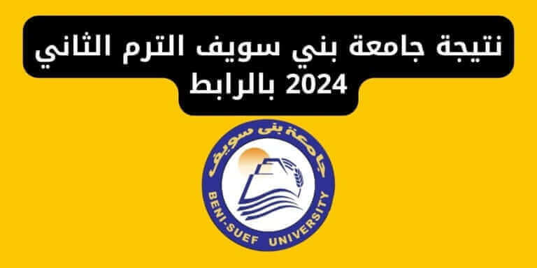 نتيجة جامعة بني سويف الترم الثاني 2024 بالرابط