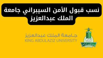نسب قبول الأمن السيبراني جامعة الملك عبدالعزيز