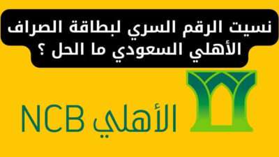 نسيت الرقم السري لبطاقة الصراف الأهلي السعودي ما الحل ؟