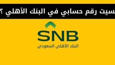 نسيت رقم حسابي في البنك الأهلي ؟!