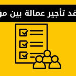 نموذج عقد تأجير عمالة بين مؤسستين قابل للتعديل