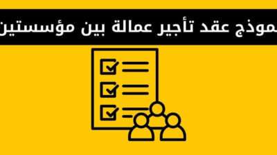 نموذج عقد تأجير عمالة بين مؤسستين قابل للتعديل
