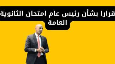 وزير التربية والتعليم يصدر قرارا بشأن رئيس عام امتحان الثانوية العامة