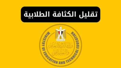وزير التعليم المصري الجديد: حلول قابلة للتنفيذ لتقليل الكثافة الطلابية