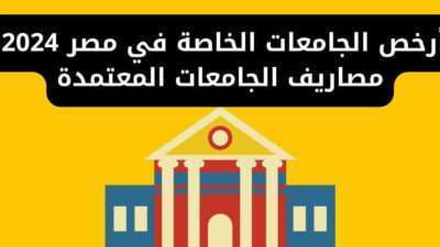 أرخص الجامعات الخاصة في مصر 2024: مصاريف الجامعات المعتمدة
