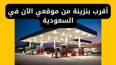 أقرب بنزينة من موقعي الآن في السعودية