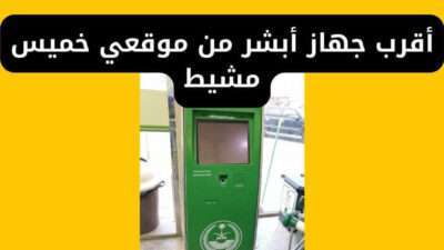 أقرب جهاز أبشر من موقعي خميس مشيط