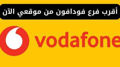أقرب فرع فودافون من موقعي الآن