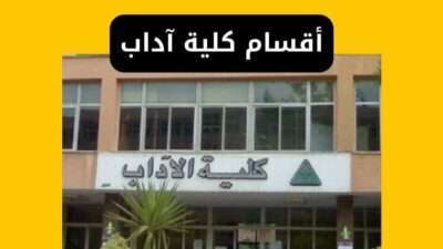 أقسام كلية آداب