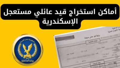 أماكن استخراج قيد عائلي مستعجل الإسكندرية