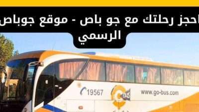 احجز رحلتك مع جو باص - موقع جوباص الرسمي