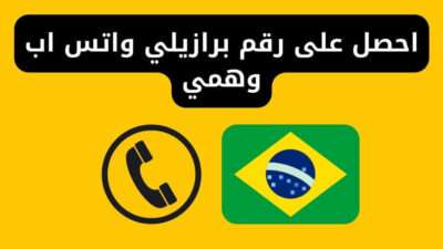 احصل على رقم برازيلي واتس اب وهمي