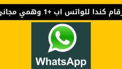 ارقام كندا للواتس اب +1 وهمي مجاني