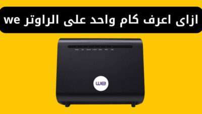 ازاى اعرف كام واحد على الراوتر we