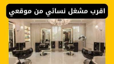 اقرب مشغل نسائي من موقعي