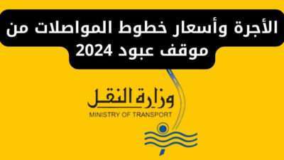الأجرة وأسعار خطوط المواصلات من موقف عبود 2024