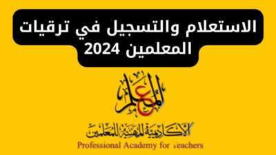 الاستعلام والتسجيل في ترقيات المعلمين 2024