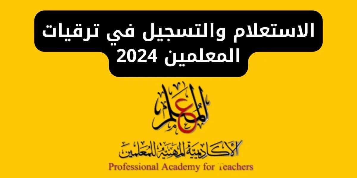 الاستعلام والتسجيل في ترقيات المعلمين 2024