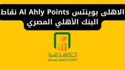 الاهلى بوينتس Al Ahly Points نقاط البنك الأهلي المصري