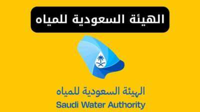 الهيئة السعودية للمياه برنامج تمكين - السعودية