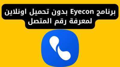 برنامج Eyecon بدون تحميل اونلاين لمعرفة رقم المتصل