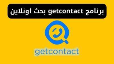 برنامج getcontact بحث اونلاين