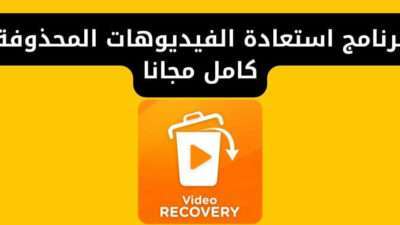 برنامج استعادة الفيديوهات المحذوفة كامل مجانا