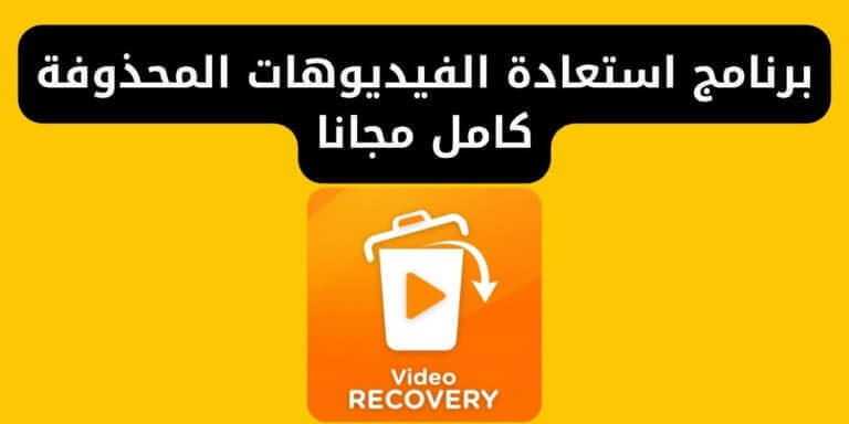 برنامج استعادة الفيديوهات المحذوفة كامل مجانا