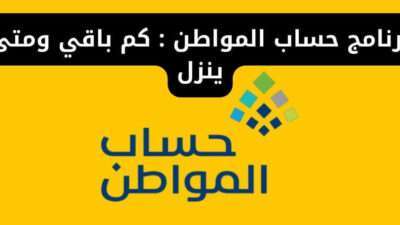 برنامج حساب المواطن : كم باقي ومتى ينزل
