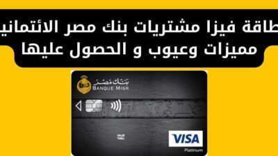 بطاقة فيزا مشتريات بنك مصر الائتمانية مميزات وعيوب و الحصول عليها