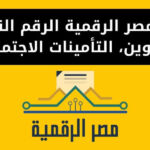 بوابة مصر الرقمية الرقم القومي، التموين، التأمينات الاجتماعية