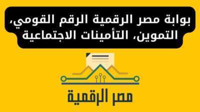 بوابة مصر الرقمية الرقم القومي، التموين، التأمينات الاجتماعية