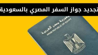 تجديد جواز السفر المصري بالسعودية