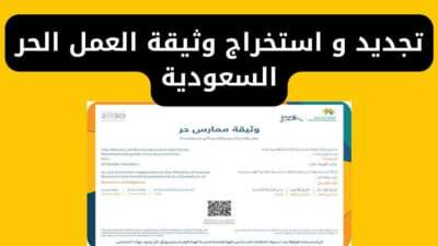 تجديد و استخراج وثيقة العمل الحر السعودية عبر البرنامج و منصة العمل الحر