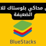 تحميل محاكي بلوستاك للاجهزة الضعيفة