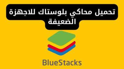 تحميل محاكي بلوستاك للاجهزة الضعيفة
