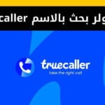 تروكولر بحث بالاسم Truecaller