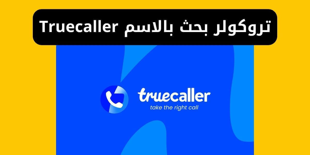 تروكولر بحث بالاسم Truecaller