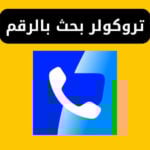 تروكولر بحث بالرقم