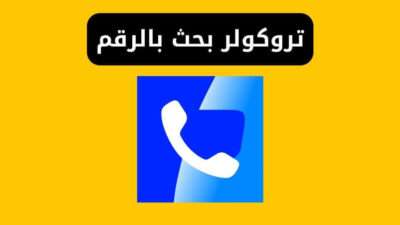 تروكولر بحث بالرقم