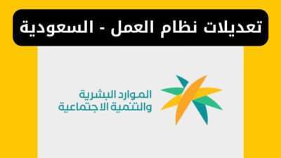 تعديلات نظام العمل - السعودية