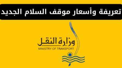 تعريفة وأسعار موقف السلام الجديد 2024