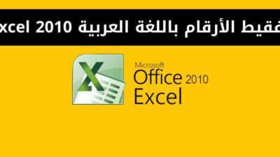 تفقيط الأرقام باللغة العربية Excel 2010