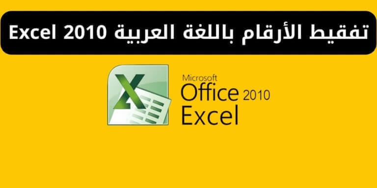 تفقيط الأرقام باللغة العربية Excel 2010