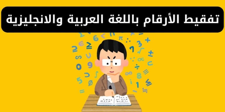 تفقيط الأرقام باللغة العربية والانجليزية