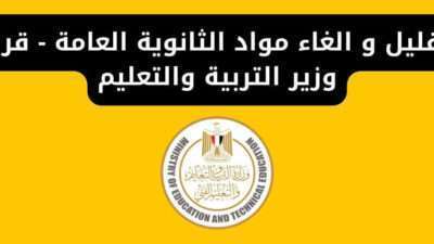 تقليل و الغاء مواد الثانوية العامة - قرار وزير التربية والتعليم