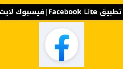 تنزيل تطبيق Facebook Lite للاندرويد | فيسبوك لايت