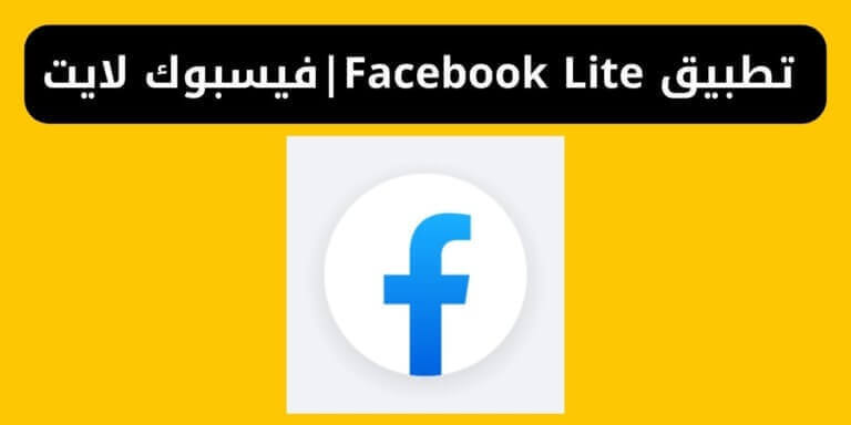 تنزيل تطبيق Facebook Lite للاندرويد | فيسبوك لايت